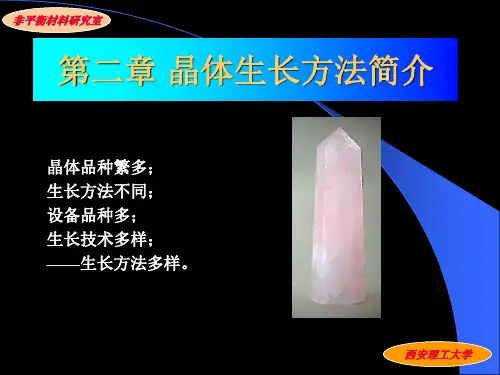 第二章 晶体生长方法简介