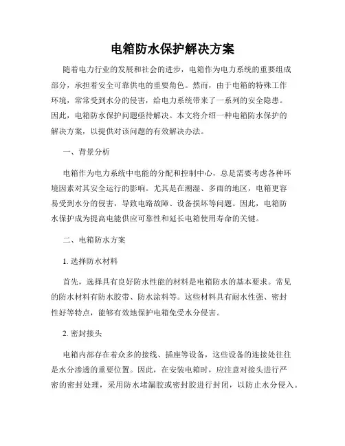 电箱防水保护解决方案