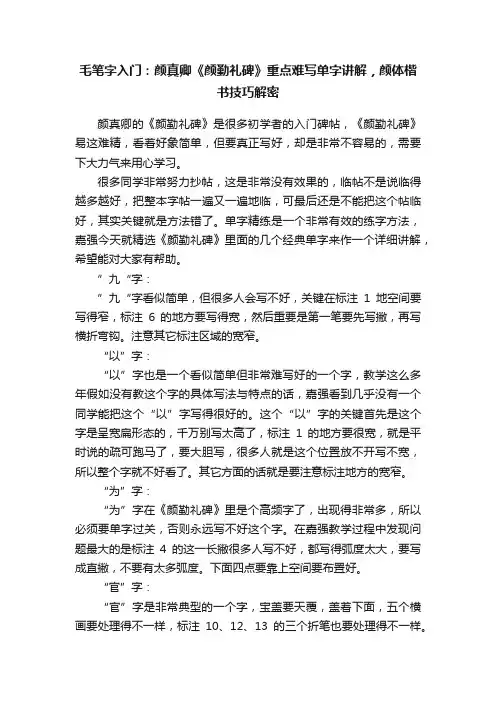 毛笔字入门：颜真卿《颜勤礼碑》重点难写单字讲解，颜体楷书技巧解密