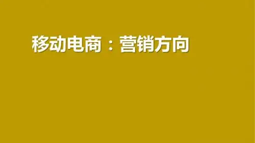 移动电商：营销方向第5章PPT