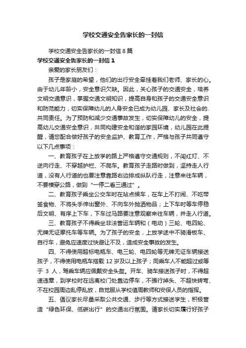 学校交通安全告家长的一封信8篇
