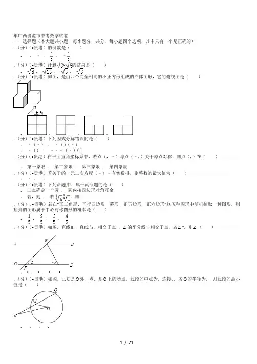 广西贵港市中考数学试卷