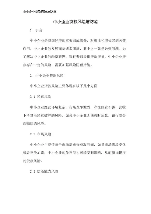 中小企业贷款风险与防范