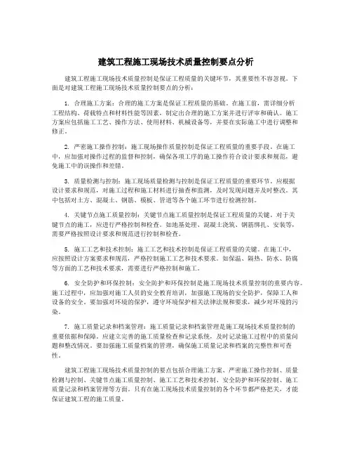 建筑工程施工现场技术质量控制要点分析