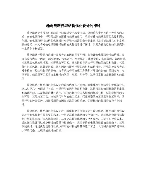 输电线路杆塔结构优化设计的探讨