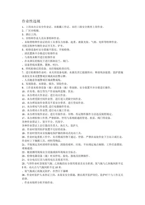 化工企业三违清单不安全行为清单