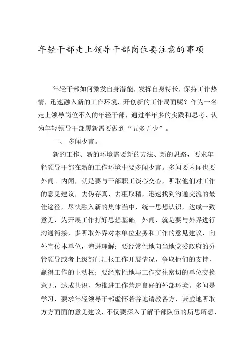 年轻干部走上领导干部岗位要注意的事项