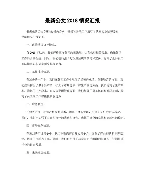 最新公文2018情况汇报