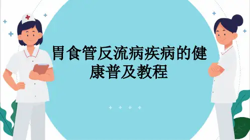 胃食管反流病疾病的健康普及教程