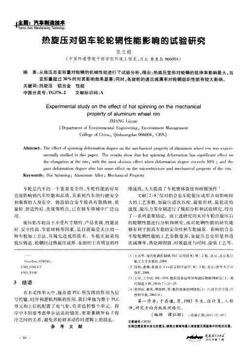 热旋压对铝车轮轮辋性能影响的试验研究