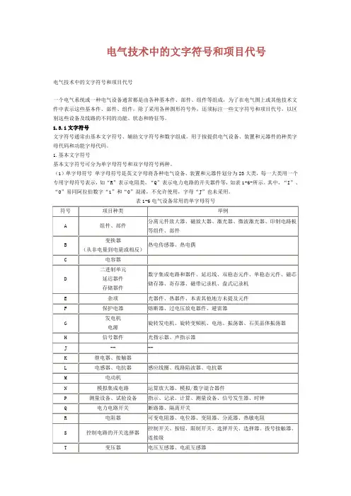 电气技术中的文字符号和项目代号