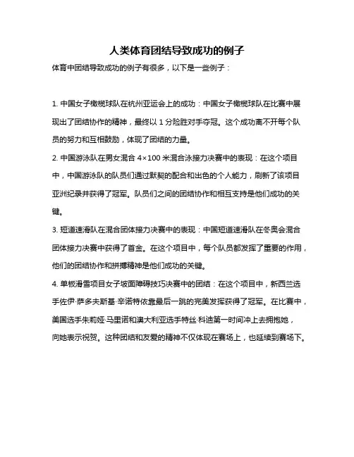 人类体育团结导致成功的例子