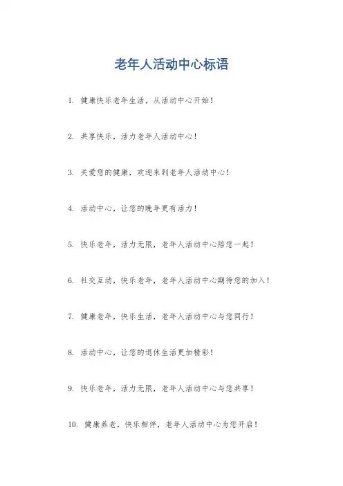 老年人活动中心标语