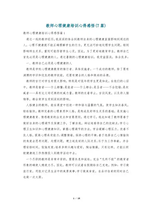 教师心理健康培训心得感悟(7篇)