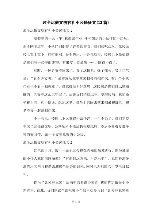 迎全运做文明有礼小公民征文(13篇)