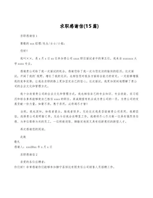 求职感谢信(15篇)