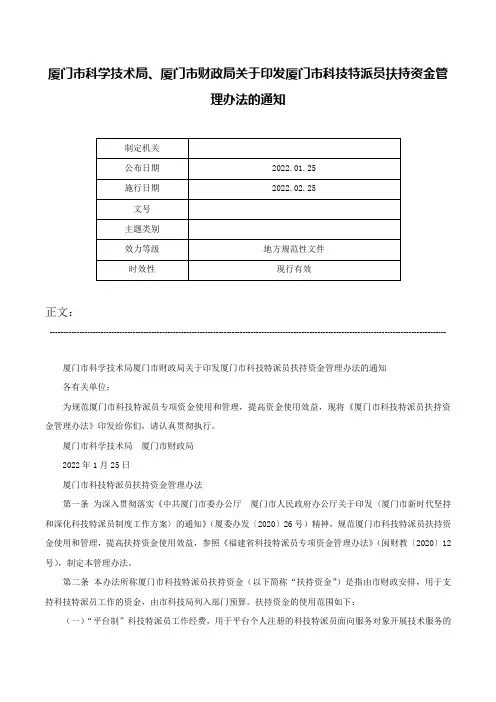 厦门市科学技术局、厦门市财政局关于印发厦门市科技特派员扶持资金管理办法的通知-