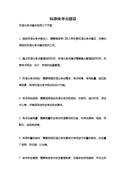 标准化考点建设