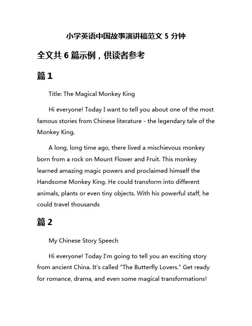 小学英语中国故事演讲稿范文5分钟