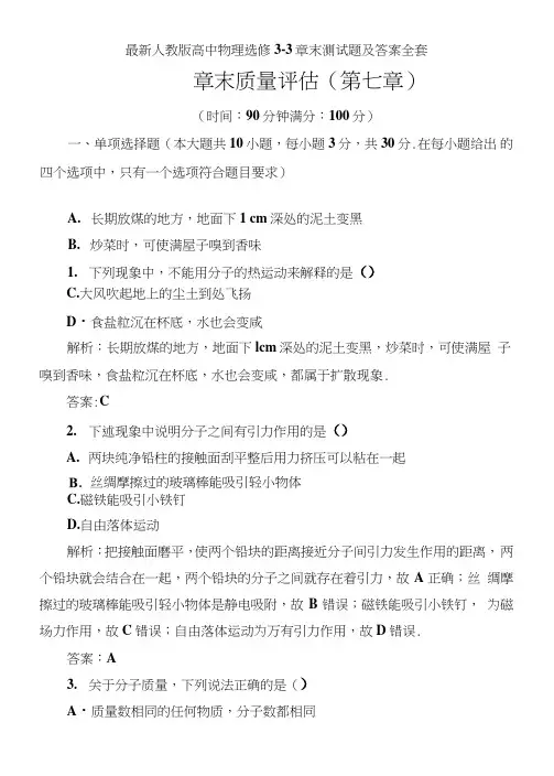 人教版高中物理选修3-3章末测试题及答案全套.doc