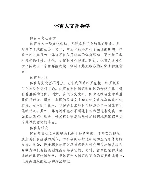 体育人文社会学