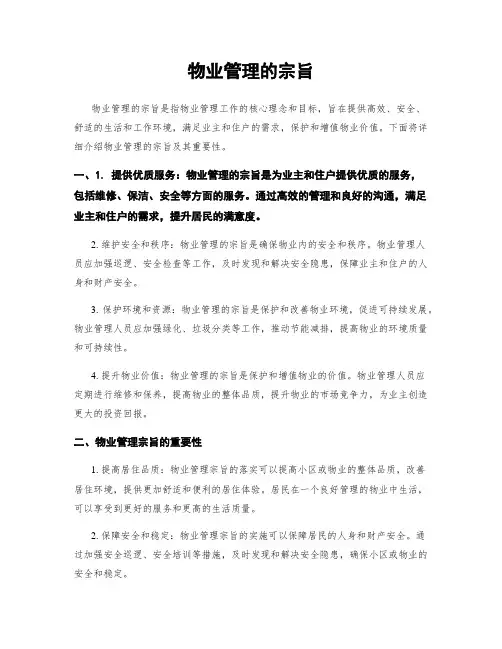 物业管理的宗旨