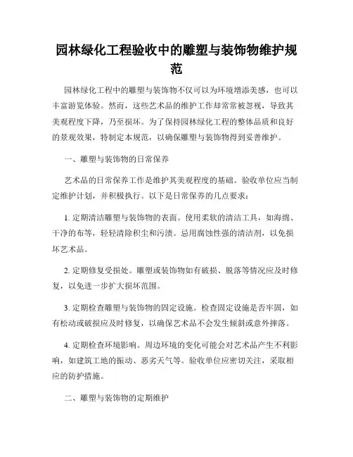 园林绿化工程验收中的雕塑与装饰物维护规范