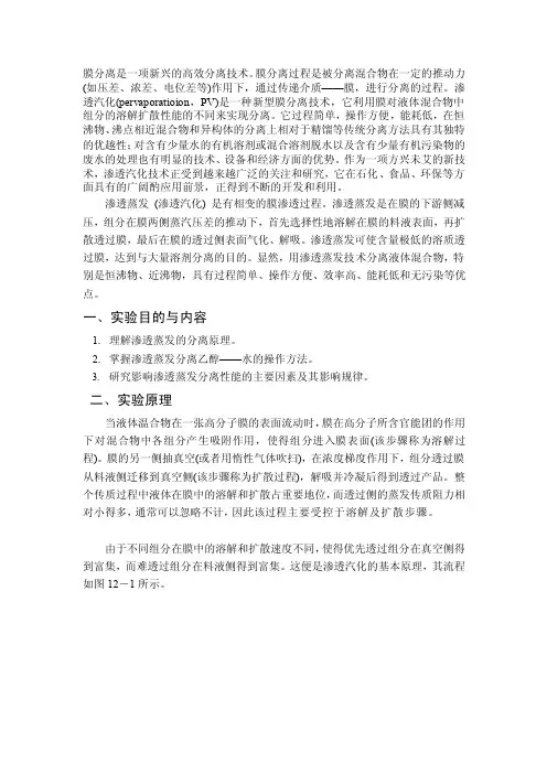 [详细讲解]渗透汽化膜分离实验
