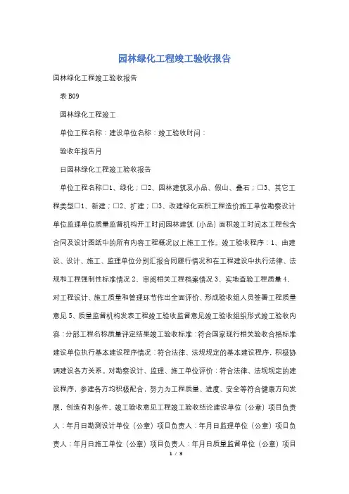 园林绿化工程竣工验收报告