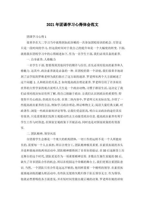 2021年团课学习心得体会范文