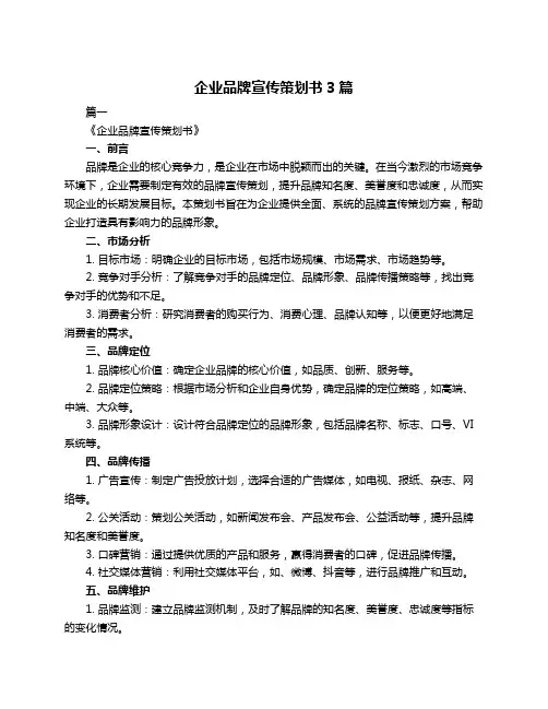 企业品牌宣传策划书3篇