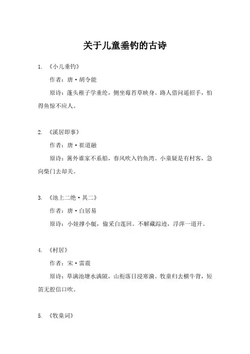 儿童垂钓古诗