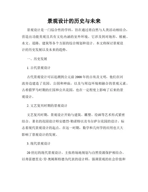 景观设计的历史与未来