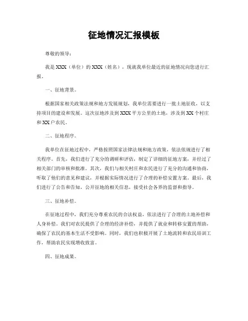 征地情况汇报模板