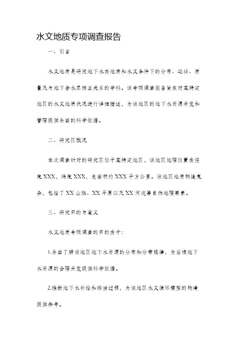 水文地质专项调查报告