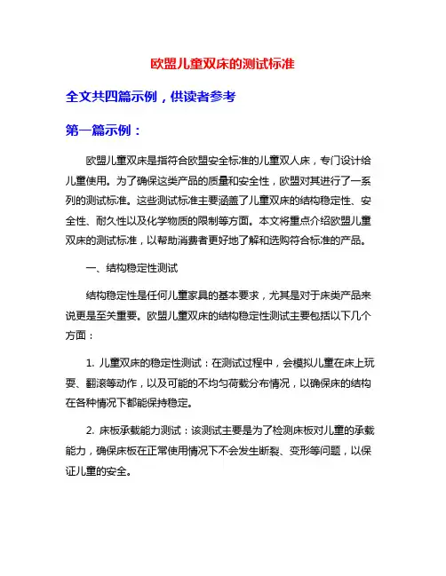 欧盟儿童双床的测试标准