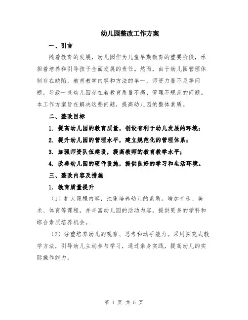 幼儿园整改工作方案