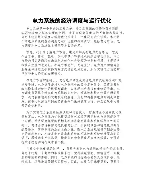 电力系统的经济调度与运行优化