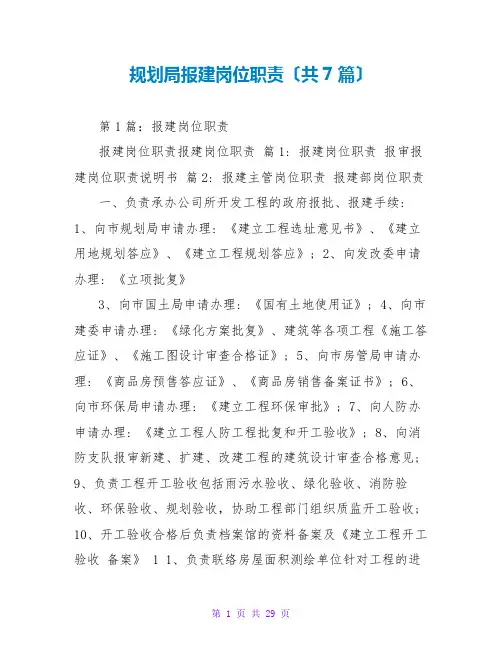 规划报建岗位职责(共7篇)