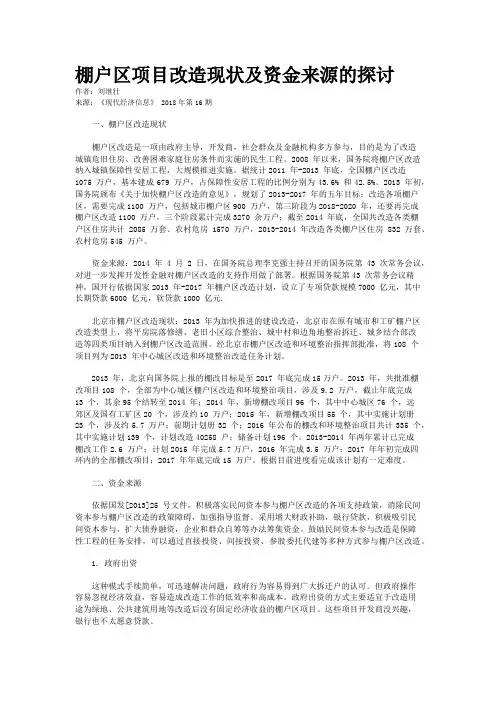 棚户区项目改造现状及资金来源的探讨