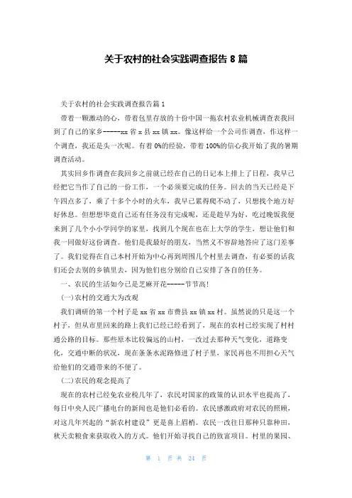 关于农村的社会实践调查报告8篇