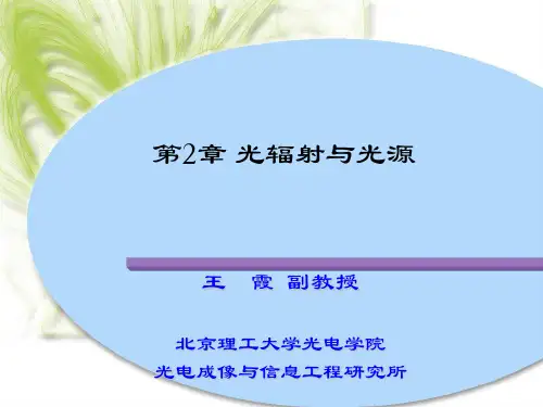 光辐射与光源_基本概念