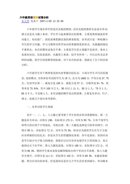 六年级英语期末试卷分析
