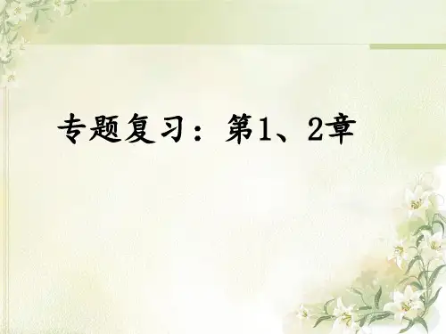 人教版高中生物必修一：整册复习(共96张)PPT课件