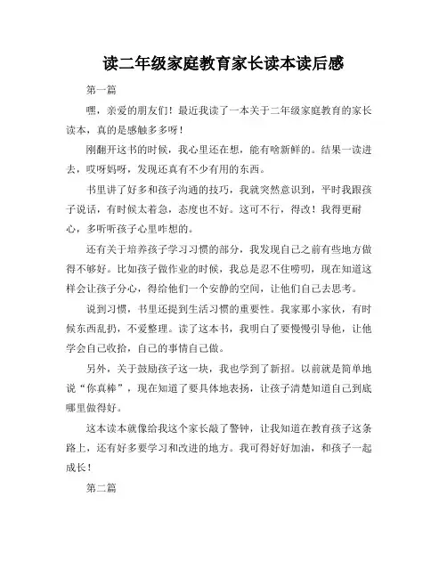 读二年级家庭教育家长读本读后感