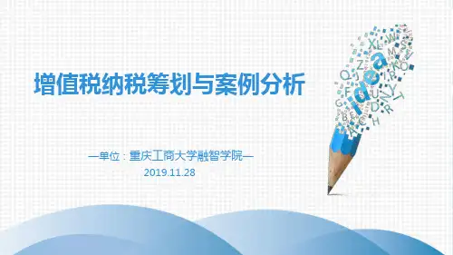 增值税纳税筹划与案例分析1128