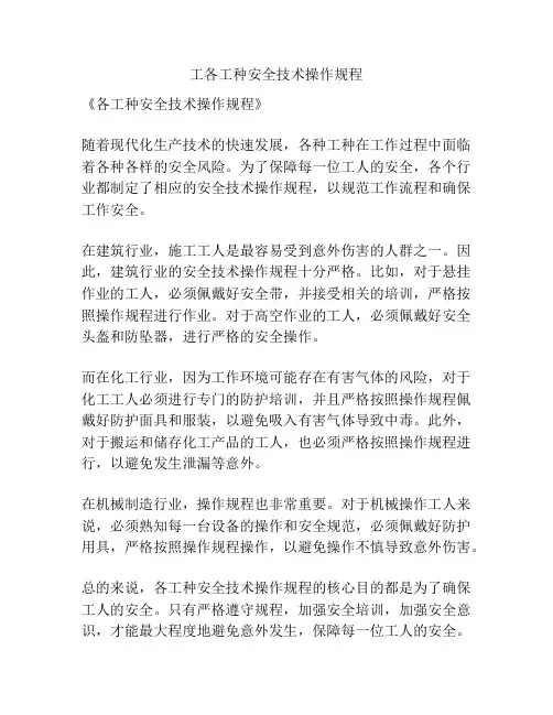 工各工种安全技术操作规程