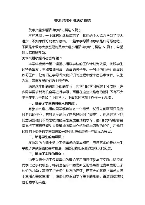 美术兴趣小组活动总结（精选5篇）