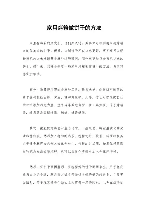 家用烤箱做饼干的方法