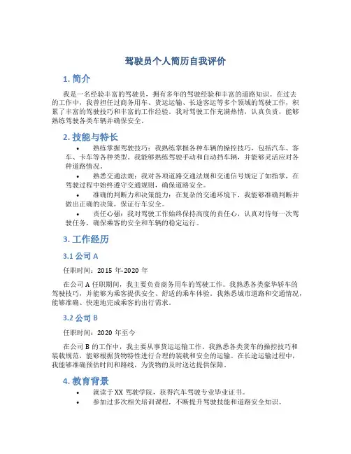 驾驶员个人简历自我评价